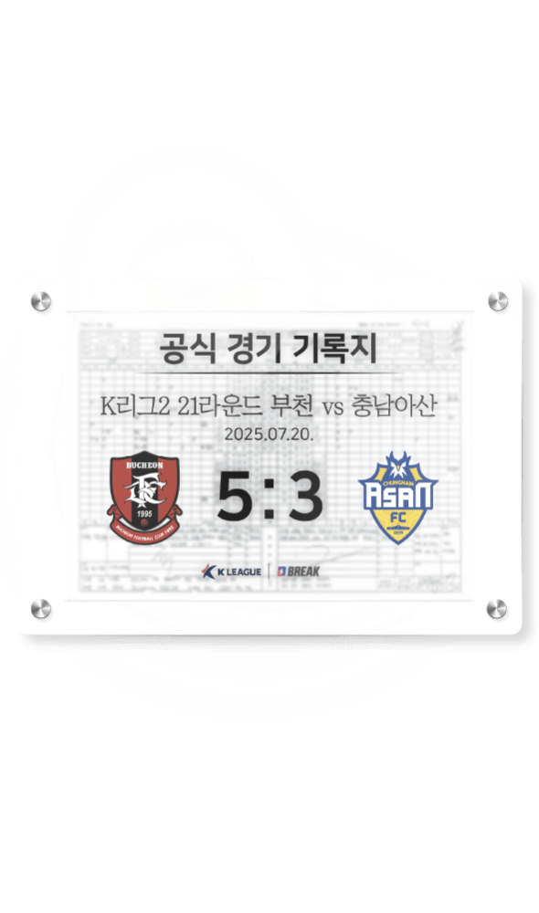 2025 K리그2 7월 20일 부천 vs 충남아산 경기 기록지