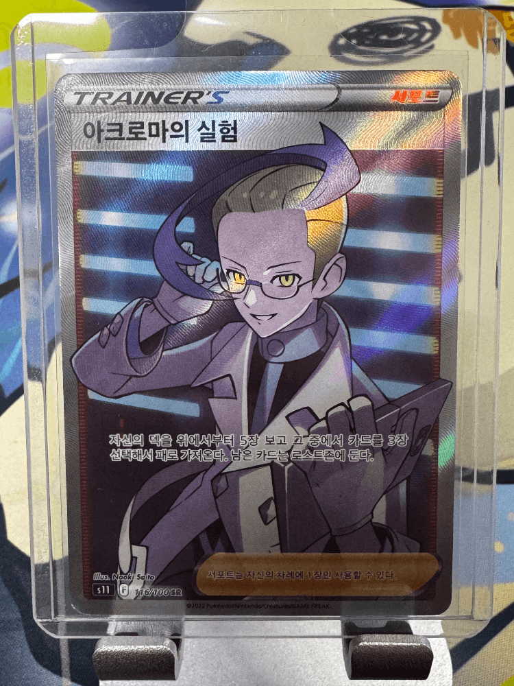 아크로마의 실험 SR