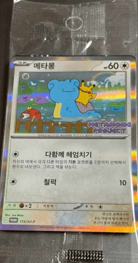 잠실 메타몽 미개봉 (S)급
