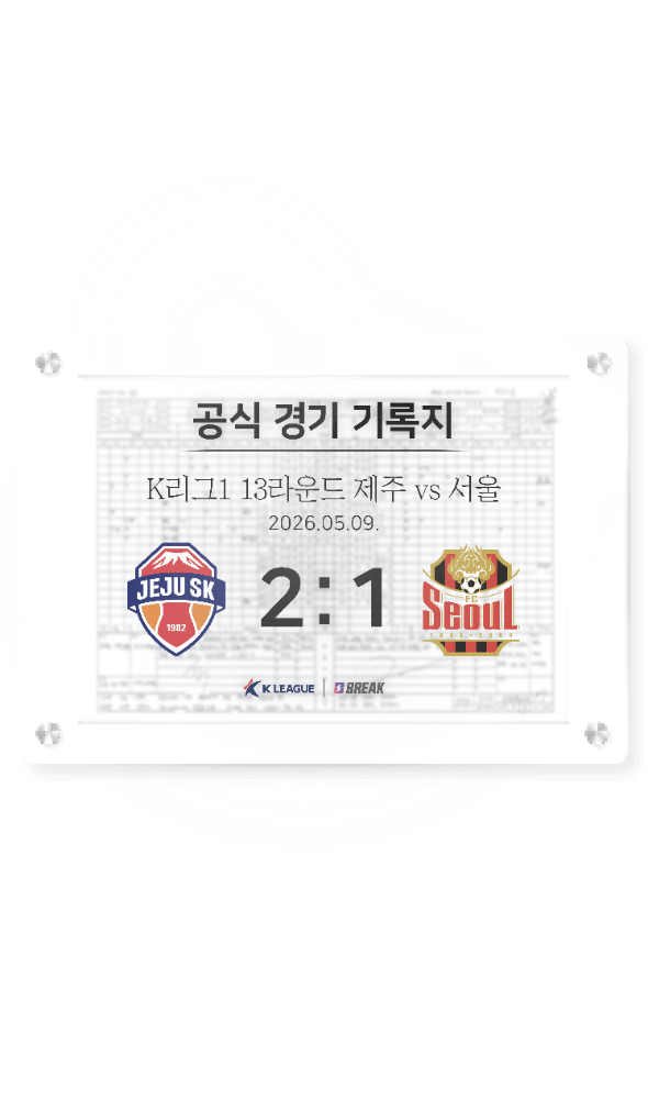 2026 K리그1 5월 9일 제주 vs 서울 경기 기록지