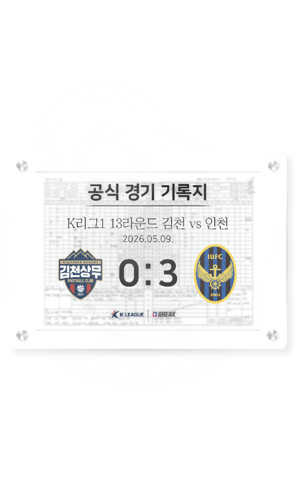 2026 K리그1 5월 9일 김천 vs 인천 경기 기록지