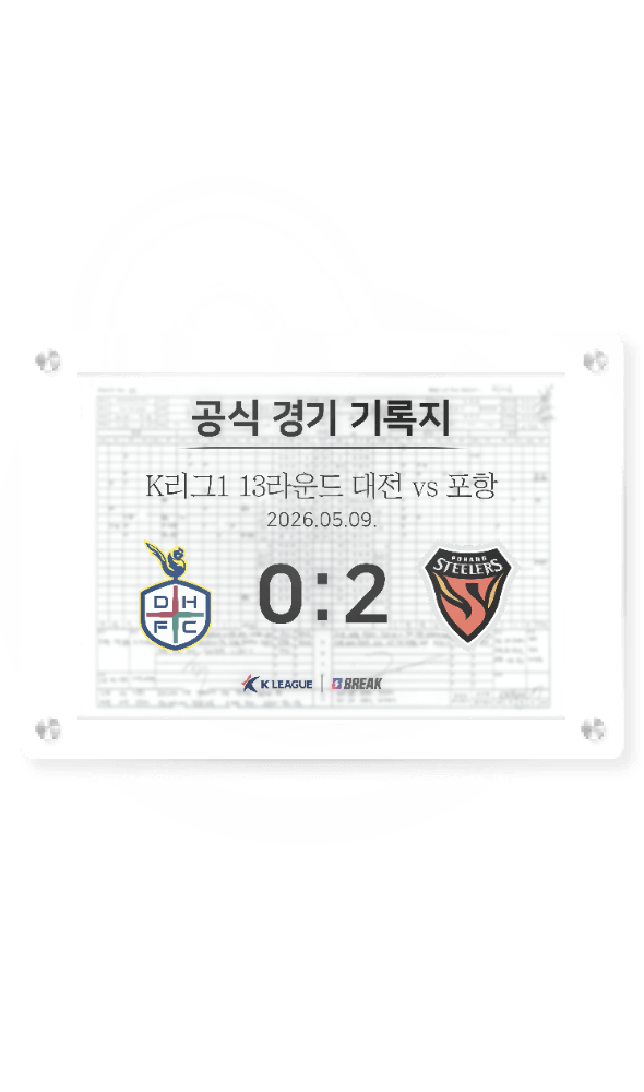 2026 K리그1 5월 9일 대전 vs 포항 경기 기록지