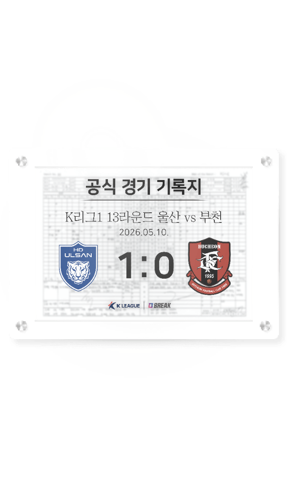 2026 K리그1 5월 10일 울산 vs 부천 경기 기록지