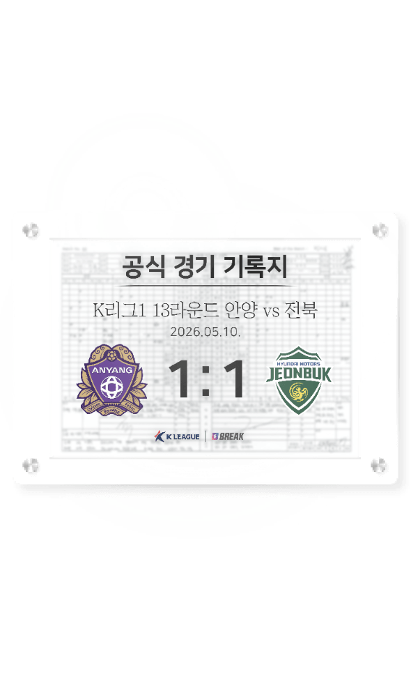 2026 K리그1 5월 10일 안양 vs 전북 경기 기록지