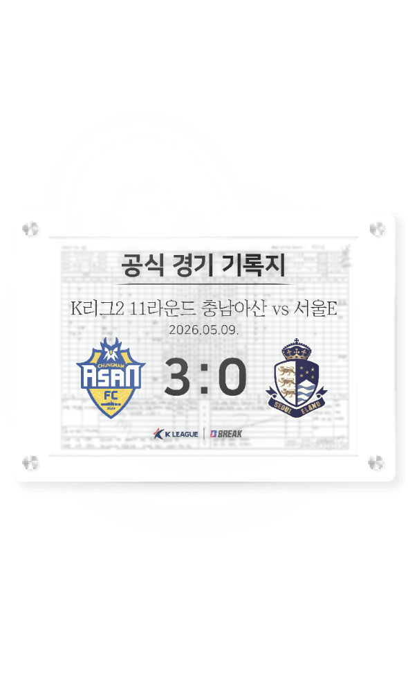 2026 K리그2 5월 9일 충남아산 vs 서울E 경기 기록지