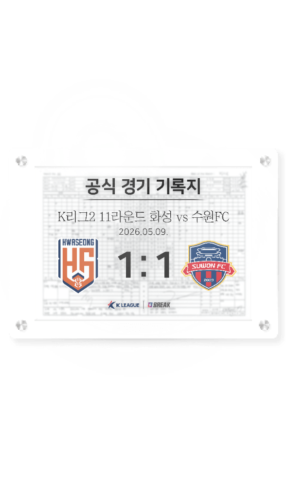 2026 K리그2 5월 9일 화성 vs 수원FC 경기 기록지