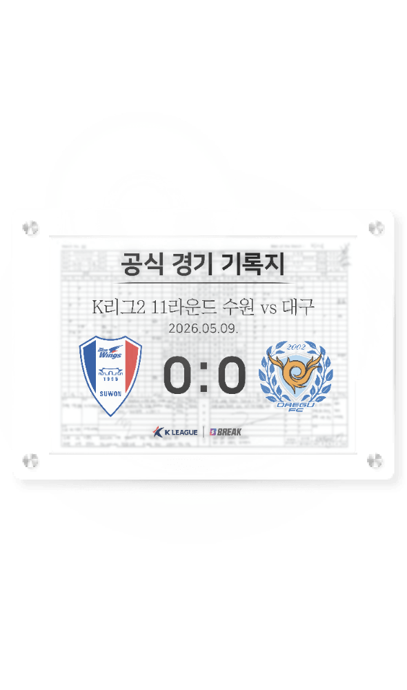 2026 K리그2 5월 9일 수원 vs 대구 경기 기록지