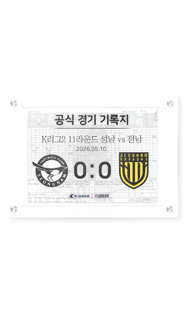 2026 K리그2 5월 10일 성남 vs 전남 경기 기록지