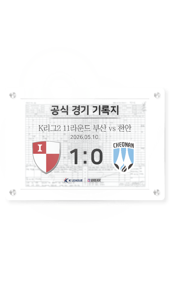 2026 K리그2 5월 10일 부산 vs 천안 경기 기록지