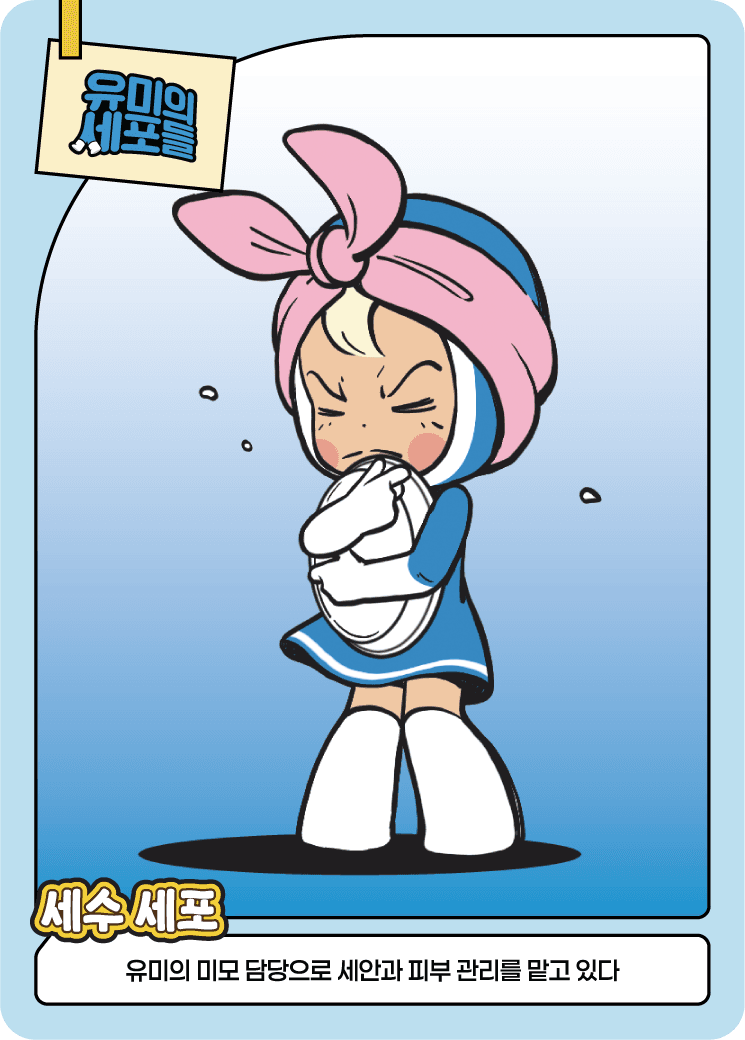 세수 세포