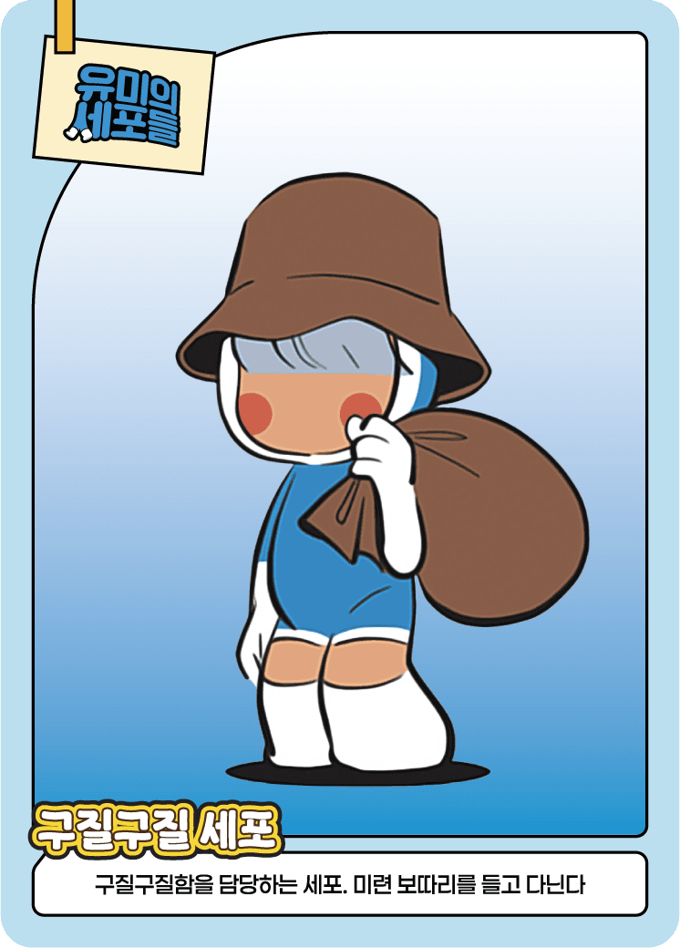 구질구질 세포