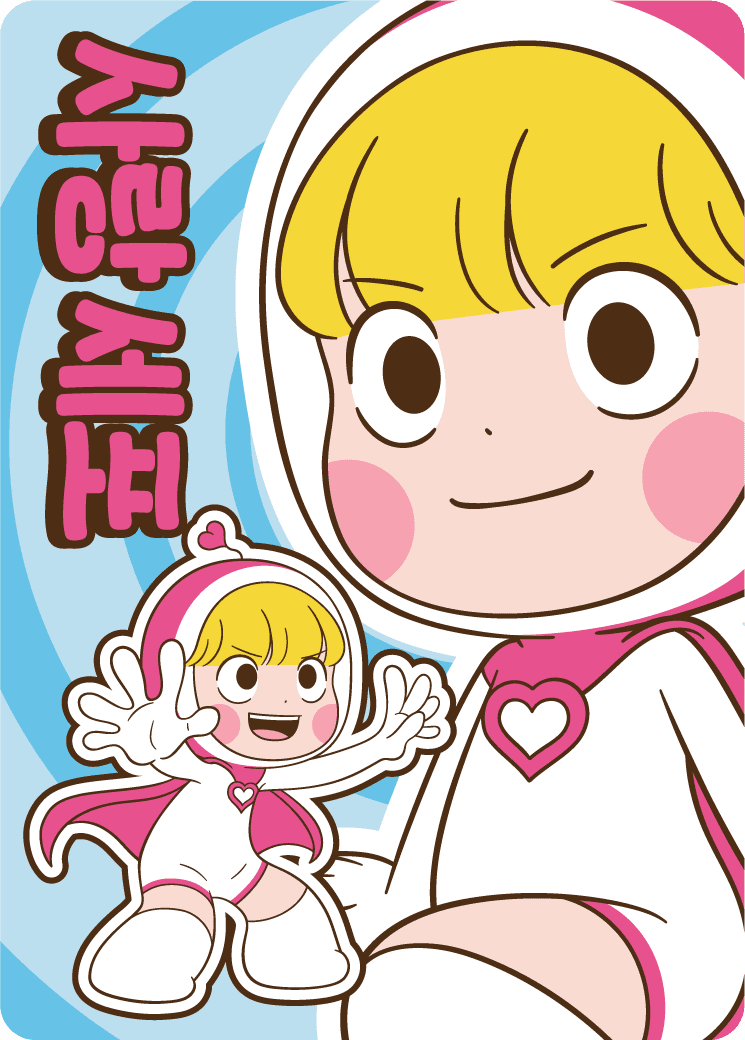사랑 세포
