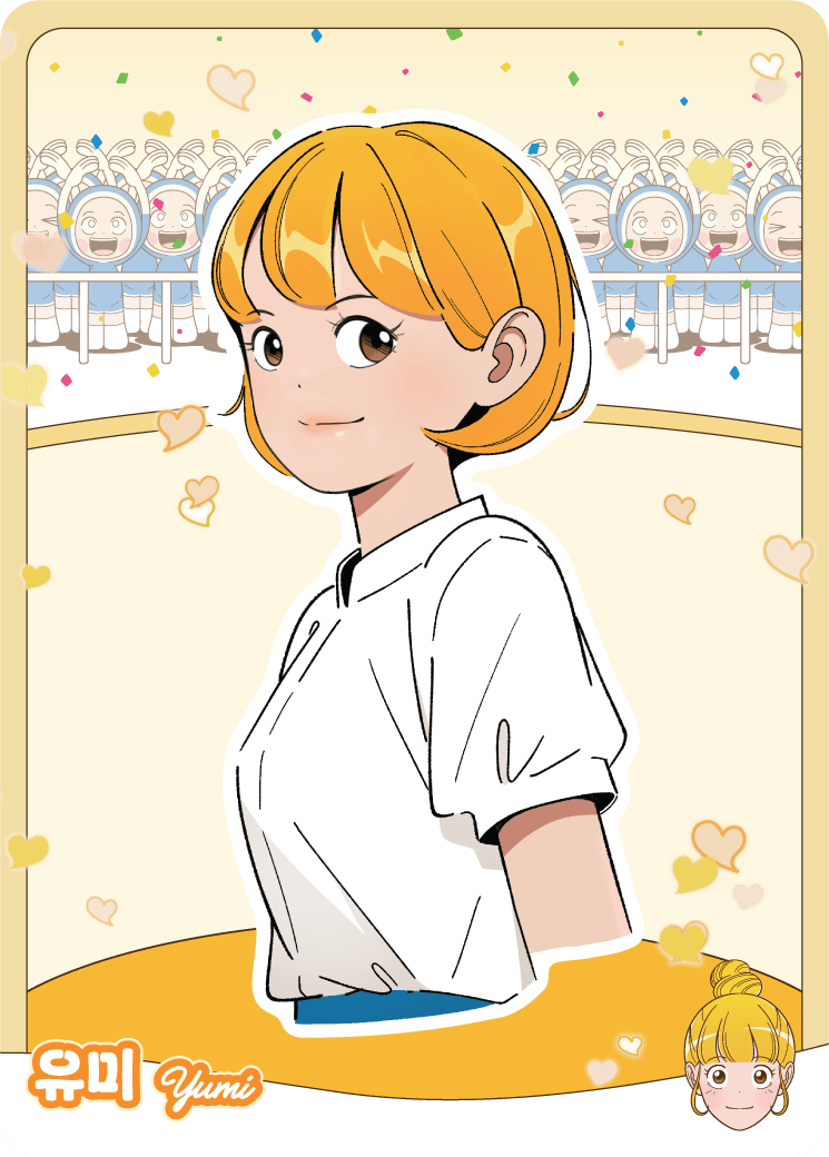 유미