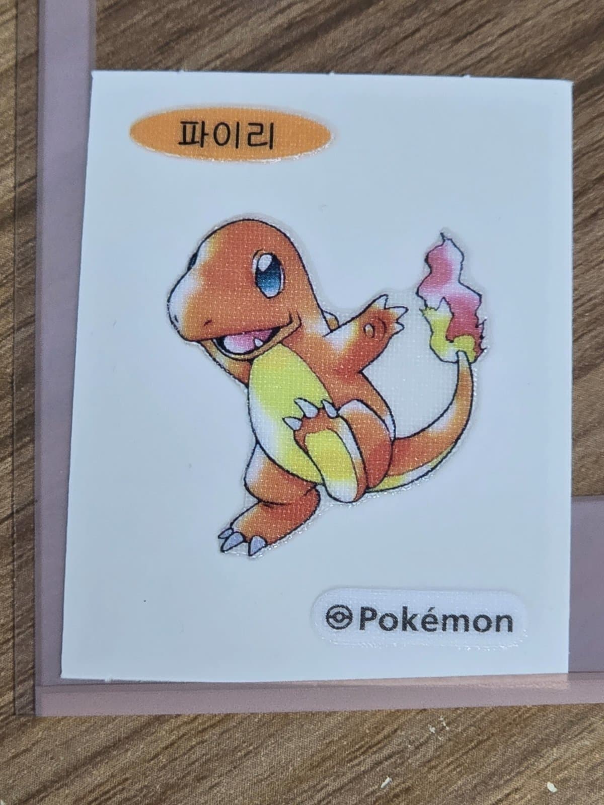 파이리 띠부씰 