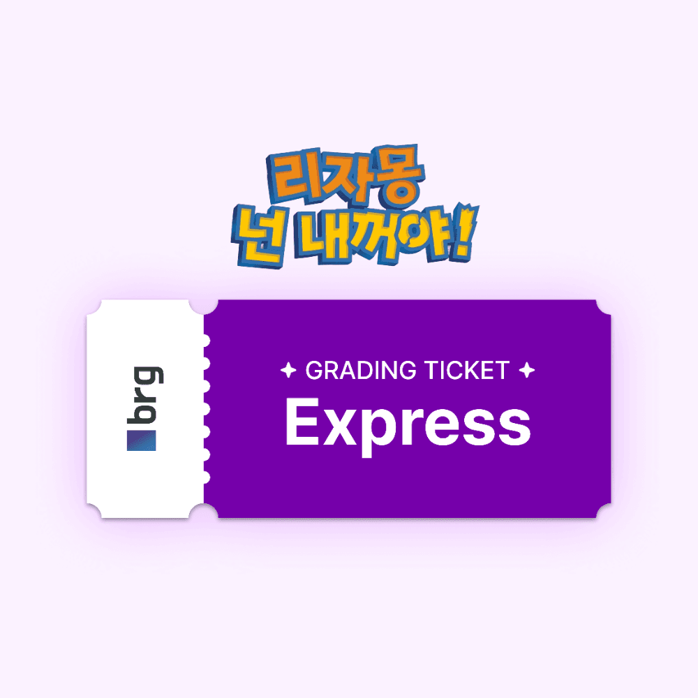 🎫 brg 그레이딩 티켓 - Express