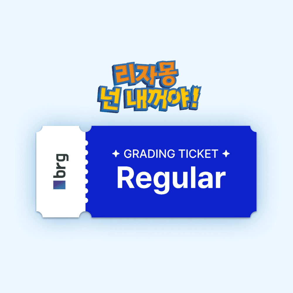 🎫 brg 그레이딩 티켓 - Regular