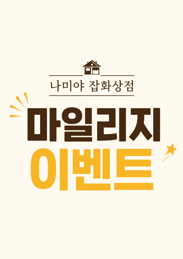 🔥 나미야 잡화상점 역대급 마일리지 이벤트 🔥