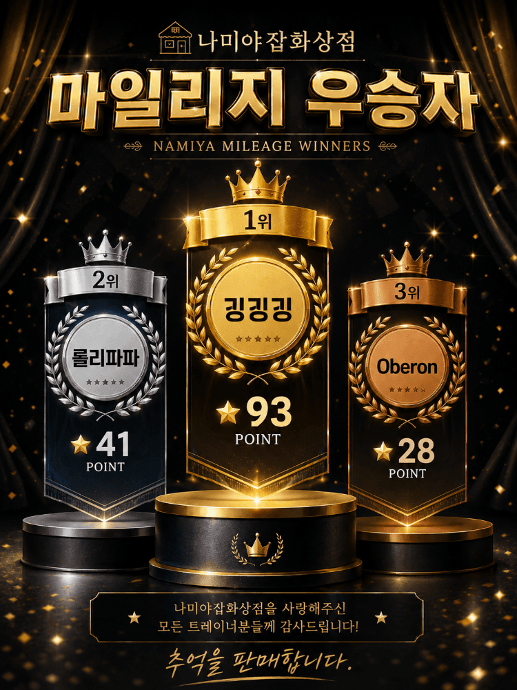 🏆✨ 나미야잡화상점 마일리지 적립 이벤트 종료 안내 ✨🏆