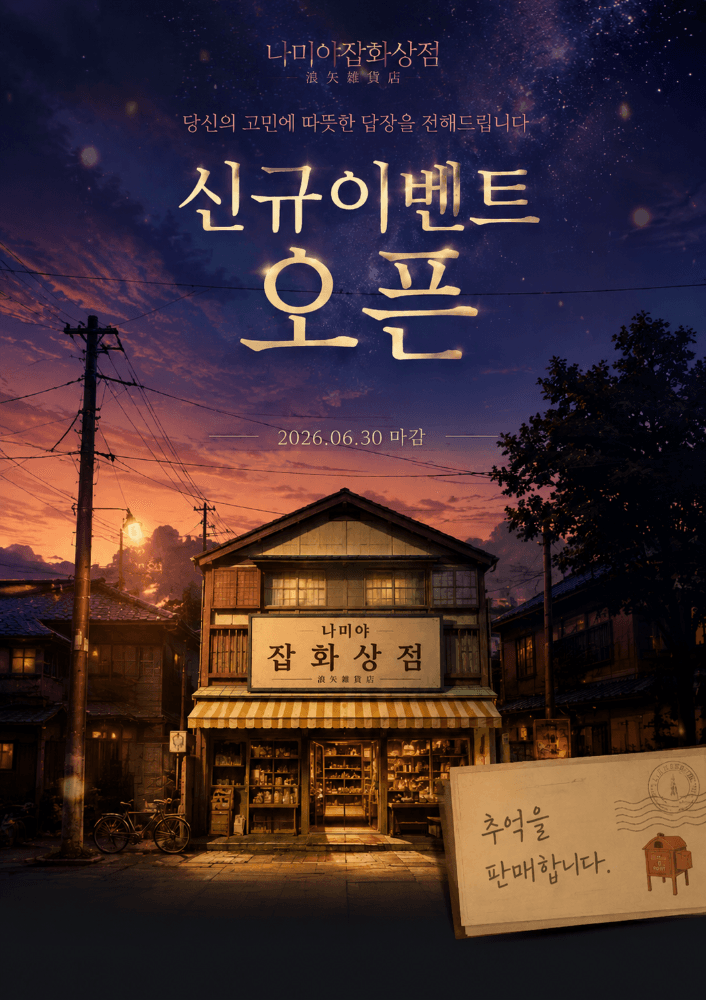 🌟 나미야잡화상점 감사제 이벤트 🌟