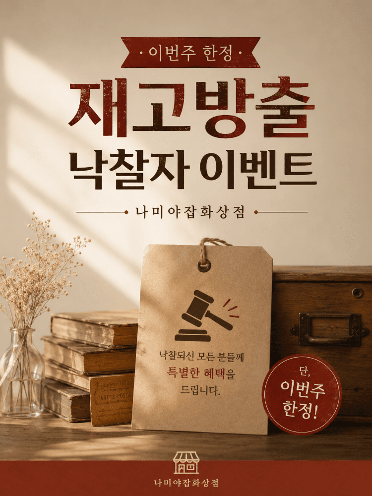 🌿 나미야잡화상점 재고방출전 & 낙찰자 이벤트