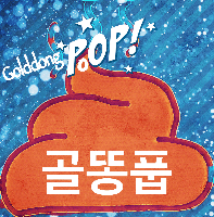 골똥풉