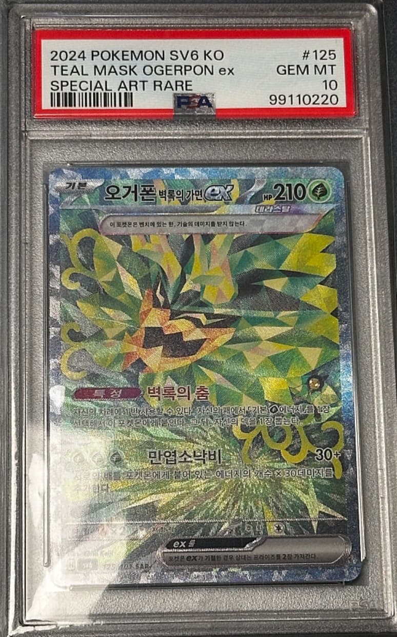 포켓몬카드 오거폰 벽록의 가면 psa10