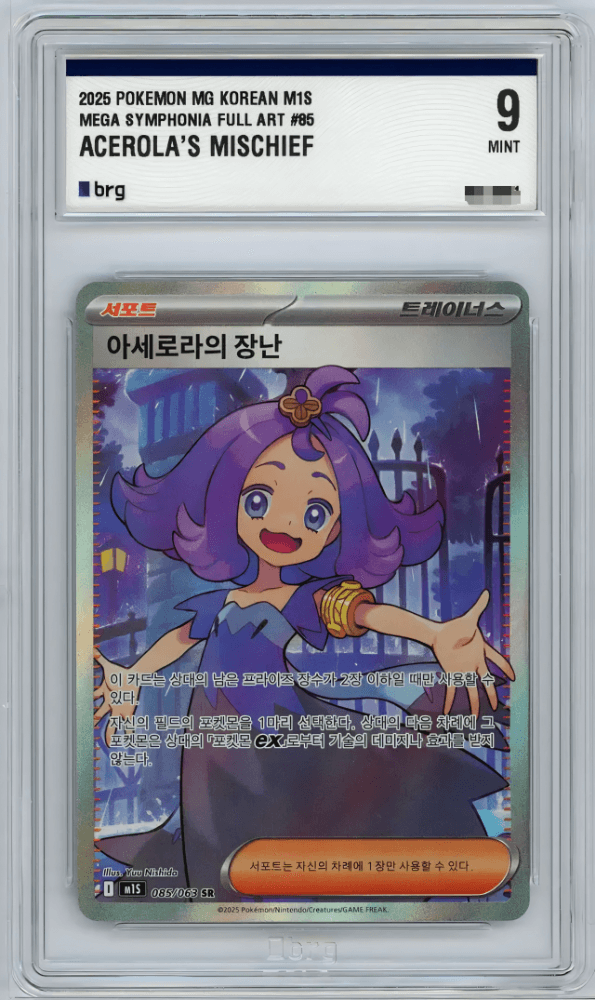 아세로라의 장난 sr brg 9등급