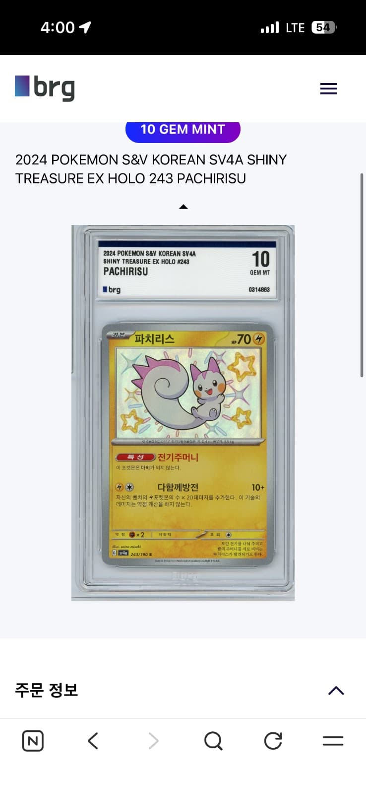 파치리스 이로치 brg10등급 0원 경매