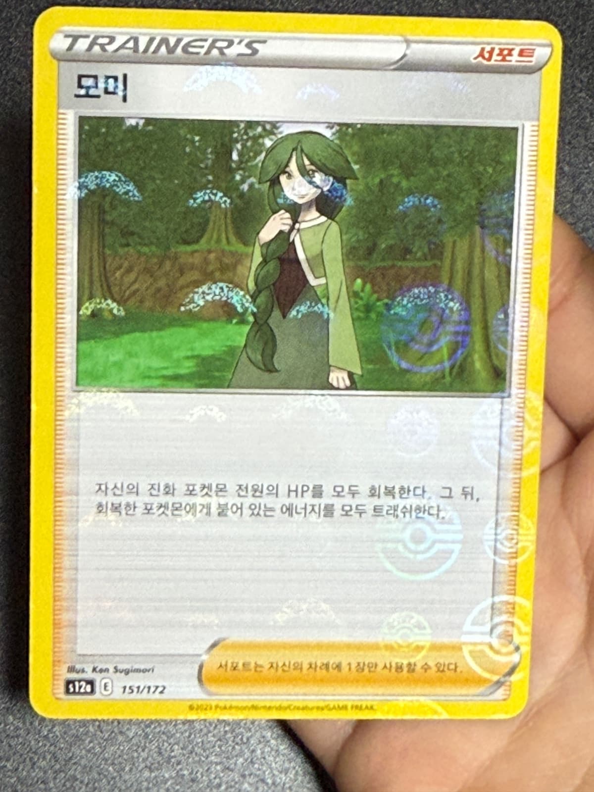모미 서포터 (몬스터볼)