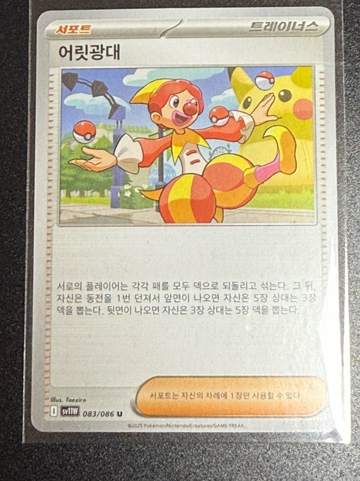 어릿광대 서포트 (피카츄 뒤에 있음!!!)
