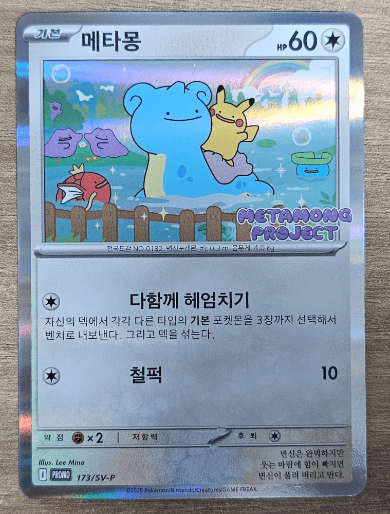 메타몽 프로모