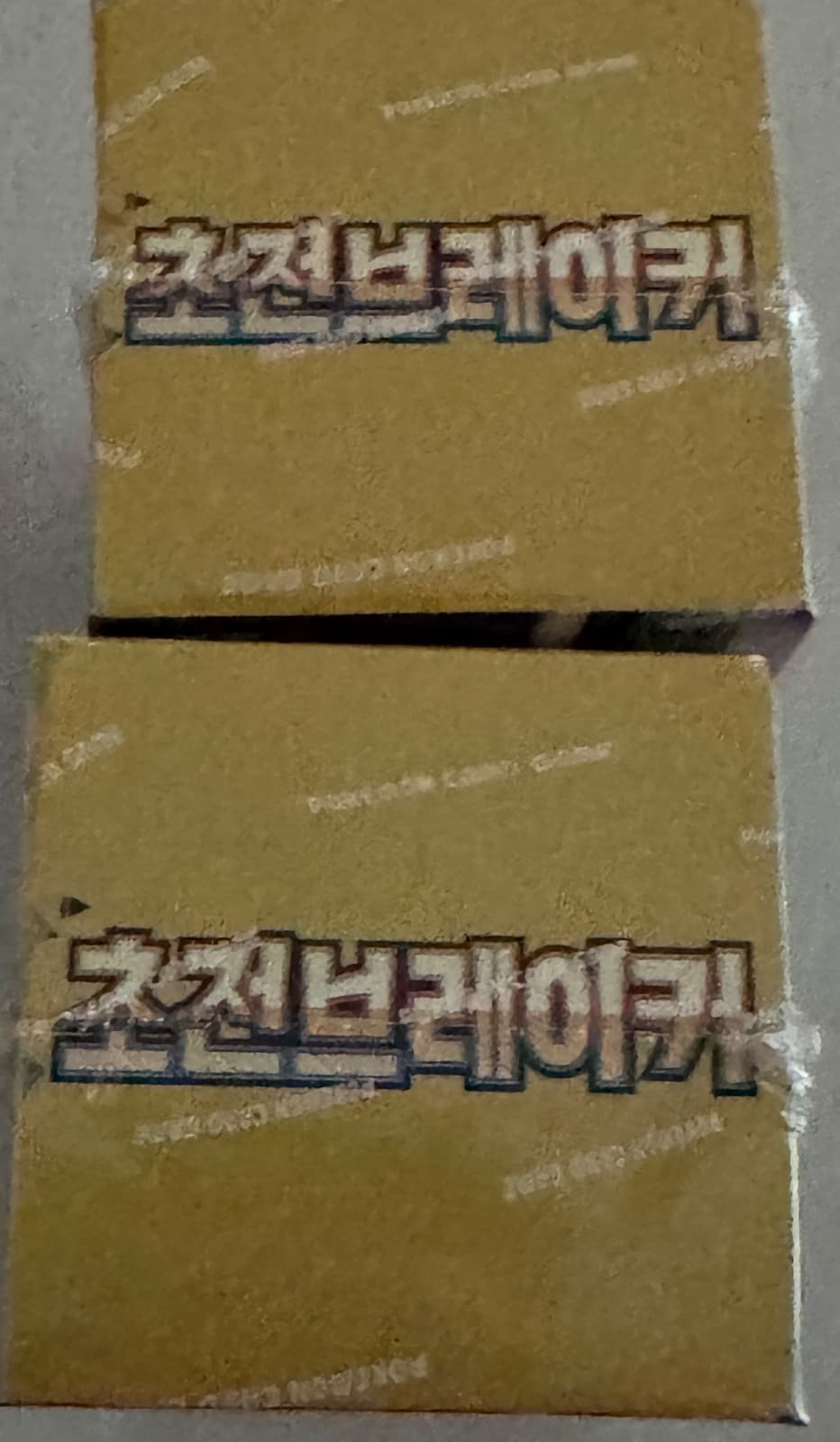 초전브레이커 미개봉 박스 (2개 있어요)