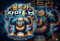 울트라잠만보