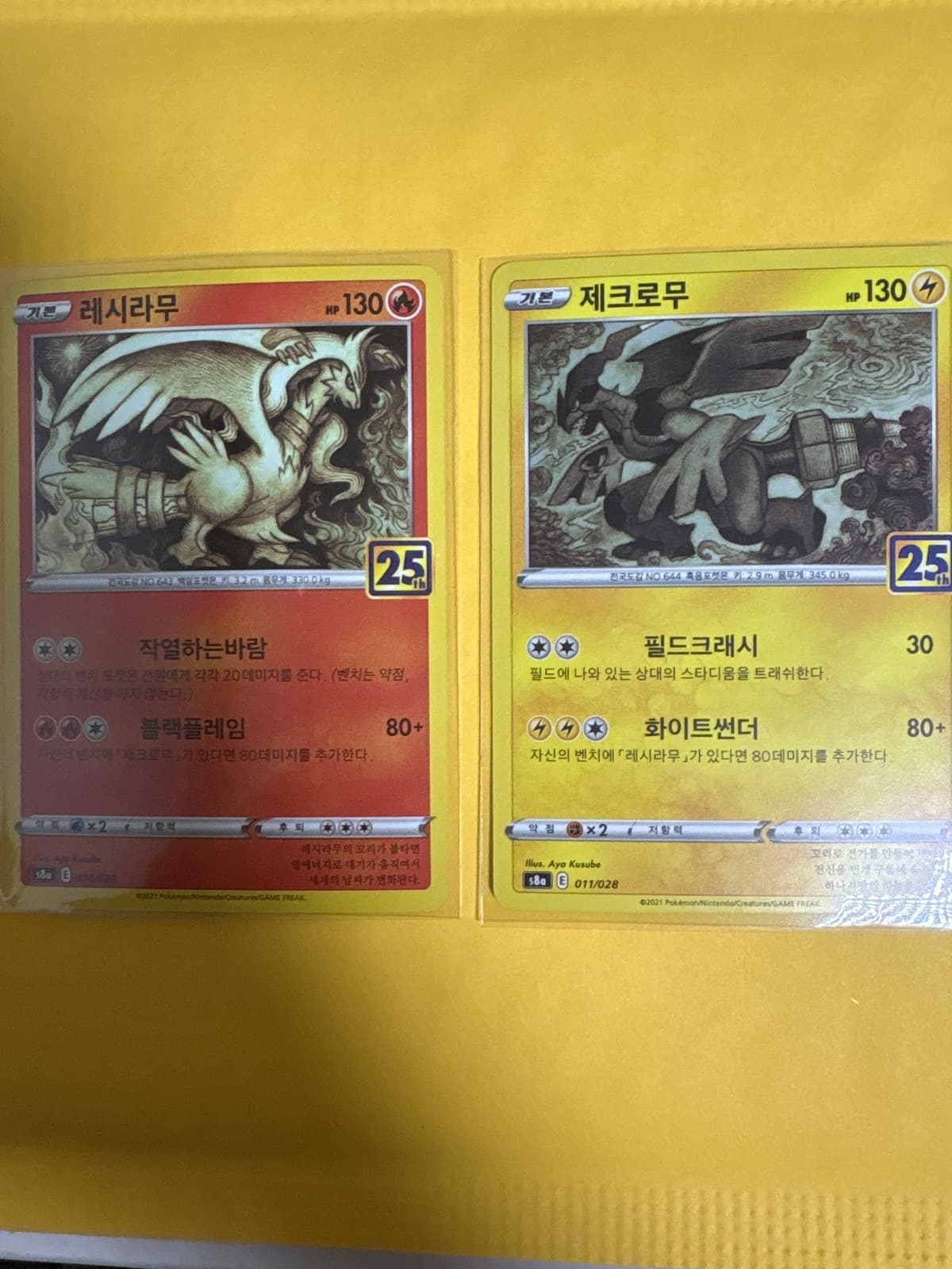 레시라무 제크로무 25주년 컬랙션