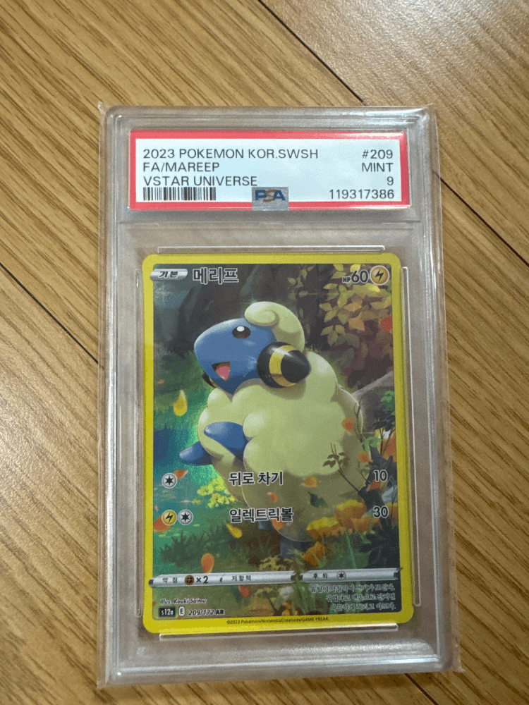 메리프 psa9