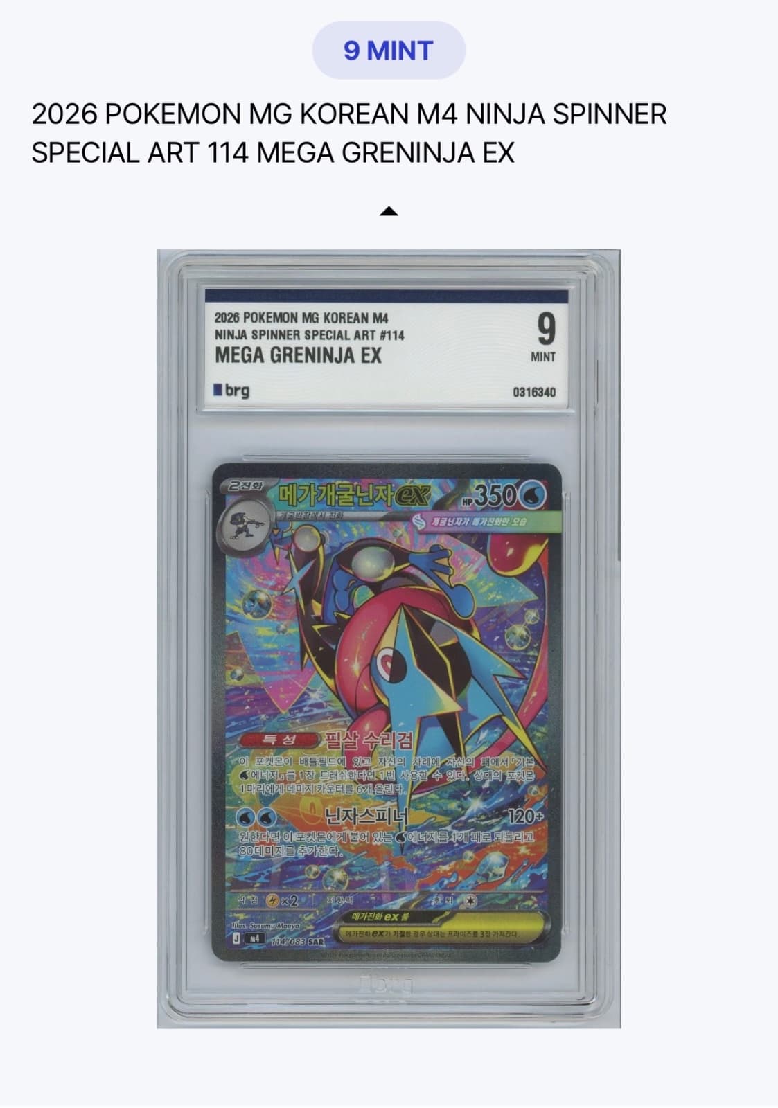 (0원 경매) 메가 개굴닌자 ex SAR BRG 9 MINT