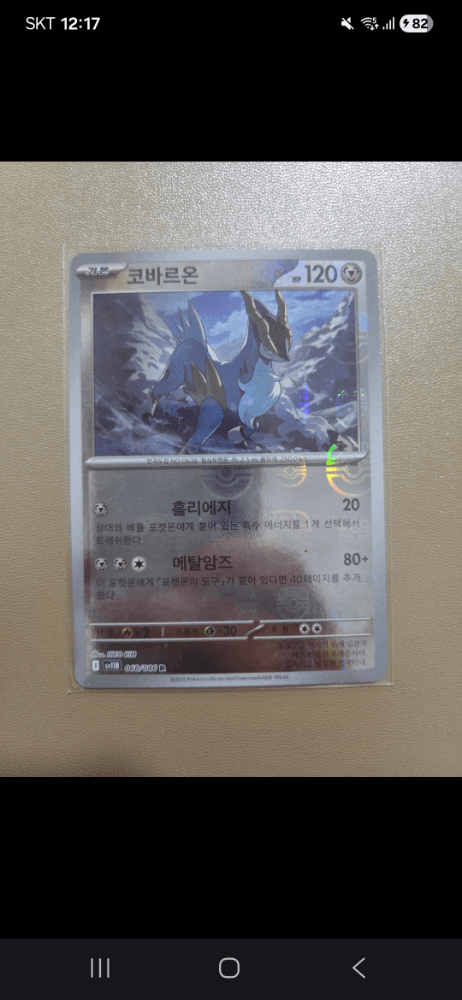 마스터볼 코바르온