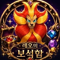 레오의보석함