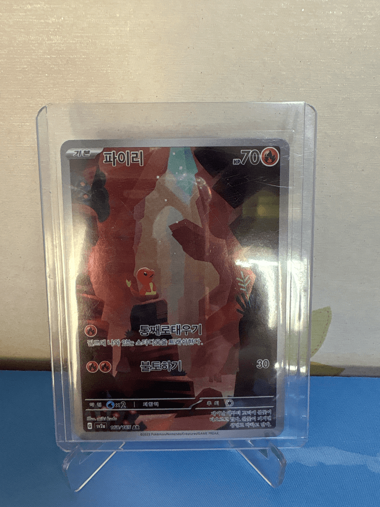 151 파이리 ar 0원
