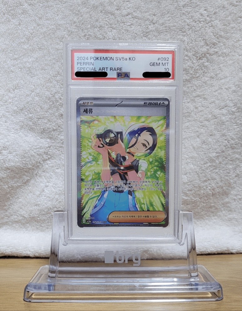 세류 sar psa 10
