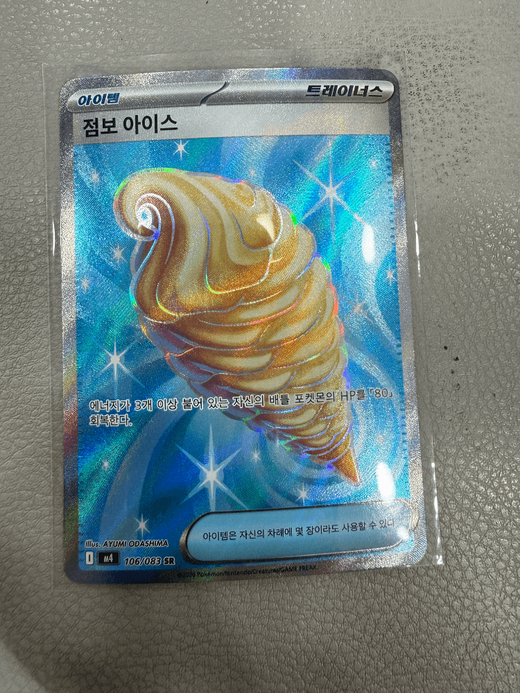 포켓몬카드 “점보아이스” 업어가세요!