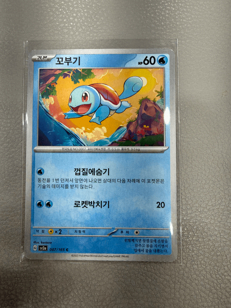 🔥[0원 경매]🔥포켓몬카드 스타팅포켓몬 “꼬부기” 업어가세요!