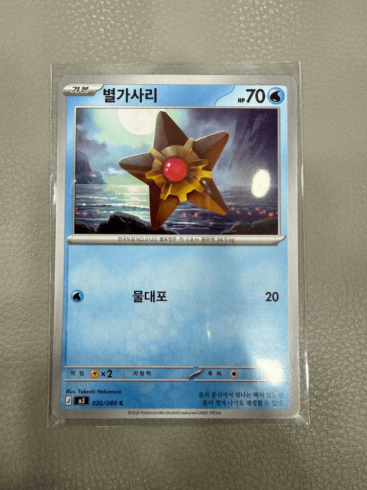 🔥[0원 경매]🔥포켓몬카드 “별가사리” 업어가세요!