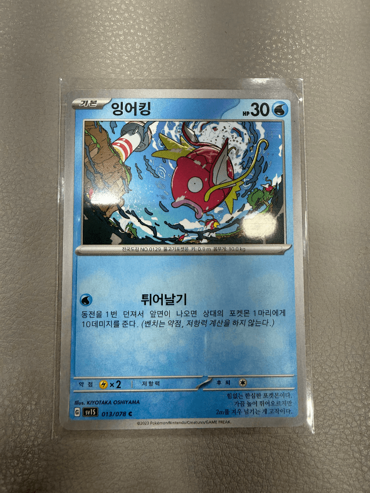 🔥[0원 경매]🔥포켓몬카드 “잉어킹” 업어가세요!