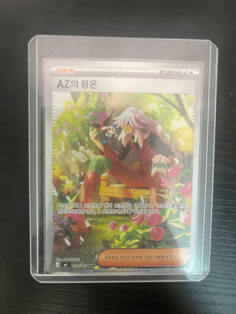 AZ의 평온 SAR
