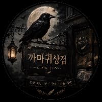 까마귀상점