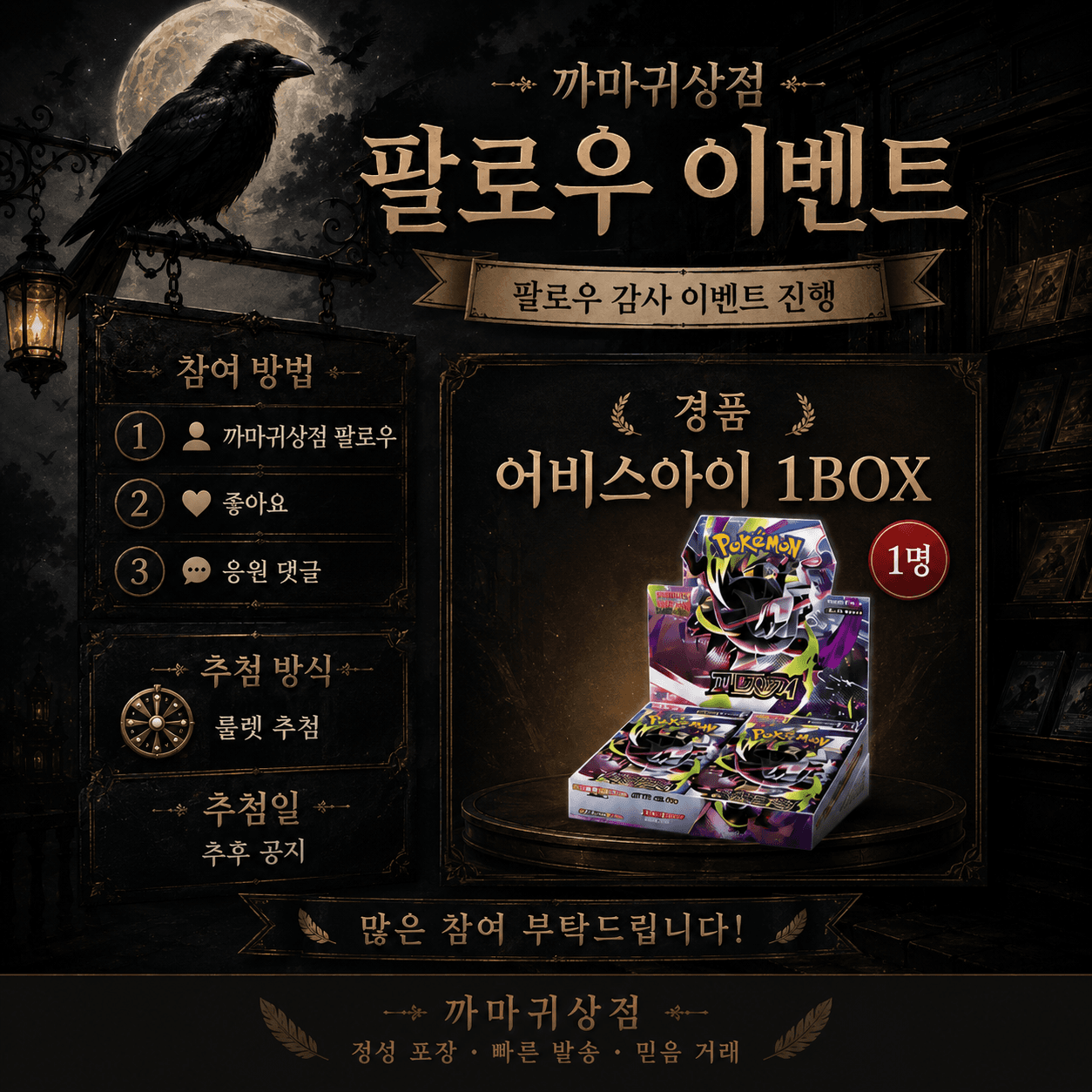 🦅 까마귀상점 팔로우 이벤트