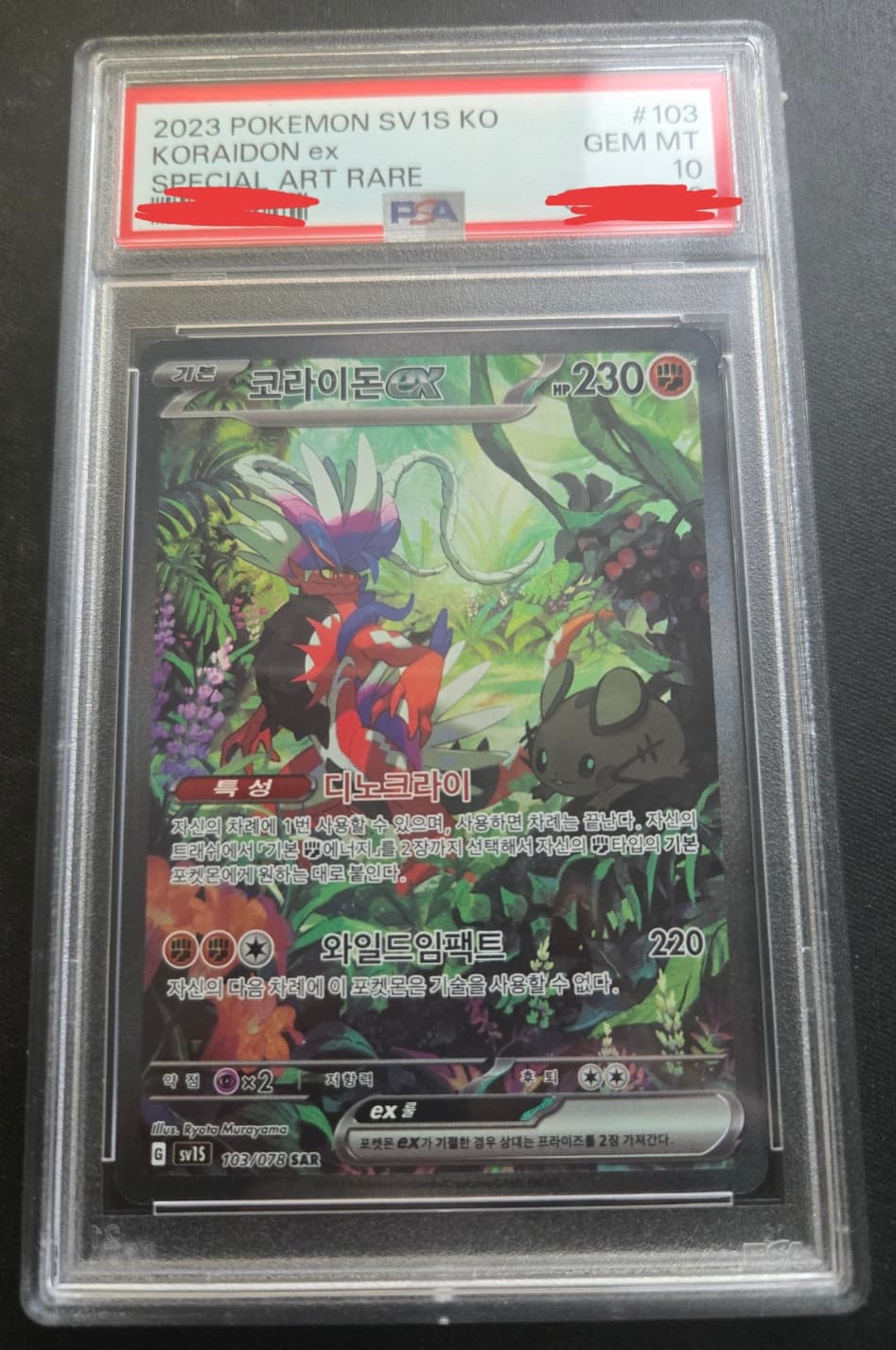 코라리돈sar psa10등급 