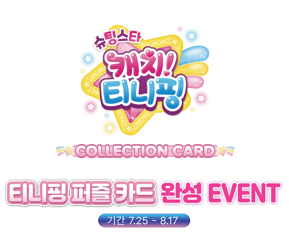 티니핑 퍼즐 카드 완성 EVENT