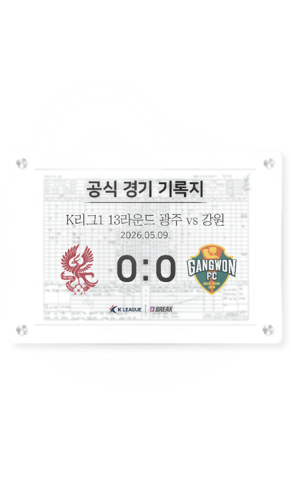2026 K리그1 5월 9일 광주 vs 강원 경기 기록지